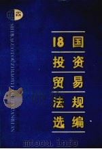 18国投资贸易法规选编 1991 PDF电子版封面 7805565791 辽宁省对外经济贸易委员会编