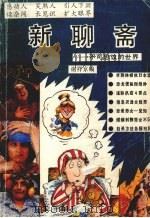 新聊斋 不可思议的世界 1991 PDF电子版封面 780564456X 谢祥京编