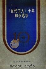 《当代工人》十年知识选萃 1990 PDF电子版封面 7205014387 赵洪顺主编