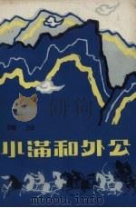 小满和外公 1981 PDF电子版封面 10111·1318 陶萍著