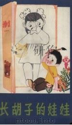 长胡子的娃娃 1980 PDF电子版封面 10109·1252 李少白著