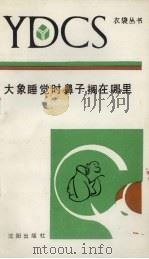 大象睡觉时鼻子搁在哪里（1990 PDF版）