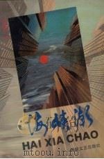 海峡潮 1993 PDF电子版封面 7805346364 张铭清著