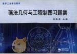 画法几何与工程制图习题集 1994 PDF电子版封面 7810060708 夏振英主编