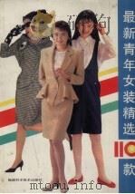 最新青年女装精选110款（1990 PDF版）