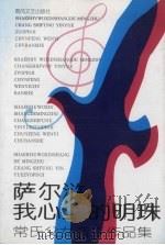 萨尔浒我心上的明珠 常氏父女音乐作品集 1997 PDF电子版封面 7531317605 常葆恕,常杰,常伟等作