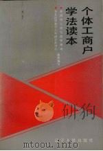 个体工商户学法读本 1991 PDF电子版封面 7205020204 东北法学教学与科研合作中心,本溪市工商行政管理局组织编写