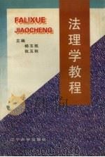 法理学教程 1997 PDF电子版封面 7561035497 杨玉凯,包玉秋主编