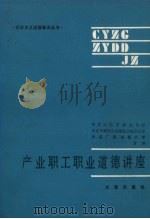 产业职工职业道德讲座 1991 PDF电子版封面 7805554218 中共大连市委宣传部等编