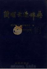 简明大连辞典（1995 PDF版）