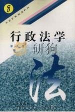 行政法学（1997 PDF版）