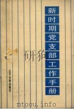 新时期党支部工作手册（1988 PDF版）