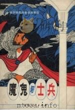 魔鬼与士兵 1983 PDF电子版封面 R10173·421 高农编译