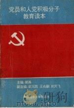 党员和入党积极分子教育读本（1996 PDF版）