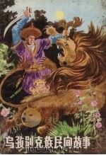 乌孜别克族民间故事 1983 PDF电子版封面 10098·136 苏由译