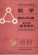 数学  第4册，管理数学（1989 PDF版）