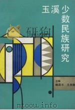 玉溪少数民族研究（1991 PDF版）
