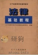 法律基础教程   1996  PDF电子版封面  7205035872  辽宁省教育委员会思想政治教育处组编 