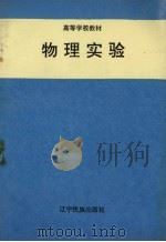 物理实验 1995 PDF电子版封面 7805276137 闫祖威主编