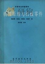 机械原理与机械零件 1992 PDF电子版封面 7040038080 陈正福,马登山,林普法等编;陈正福主编