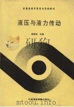 液压与液力传动 1991 PDF电子版封面 7563202374 唐银启主编
