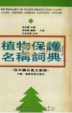 植物保护名称词典 拉中韩日英文对照 1994 PDF电子版封面 7805274584 许泳峰,(韩国)许祥万,(日本)竹内安智主编