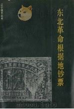 东北革命根据地钞票 1991 PDF电子版封面 7805070784 郑海章主编