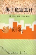施工企业会计   1996  PDF电子版封面  7810540734  王天柱，饶云翔，王殿华等主编 