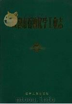 鞍山市石油化学工业志   1991  PDF电子版封面  7205015901  佟培刚主编 