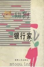 银行家 1992 PDF电子版封面 722401950X 程乃珊著