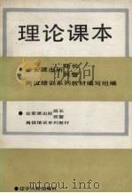 理论课本 1990 PDF电子版封面 7205073887 武托,孙栋修主编