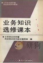 业务知识选修课本 1990 PDF电子版封面 7205013763 王力英主编;于子健等撰稿