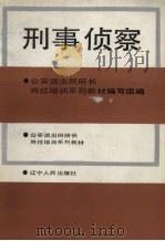 刑事侦察 1990 PDF电子版封面 720501381X 刘兆友主编;于春丽等撰稿