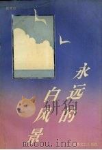 永远的白风景（1993 PDF版）