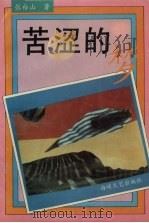 苦涩的梦 1993 PDF电子版封面 7805346674 张白山著