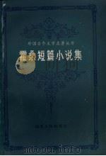 霍桑短篇小说集（1983 PDF版）