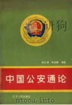 中国公安通论 1988 PDF电子版封面 7205005809 张文清,张世勤主编