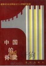 中国的脊梁 建国40年全国著名工人劳模风采录 1990 PDF电子版封面 7805561707 徐凡编
