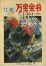 生活万宝全书（1990 PDF版）