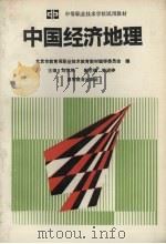 中国经济地理 1992 PDF电子版封面 7040037467 刘世栋主编;北京市教育局职业技术教育教材编审委员会编