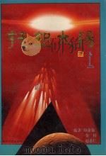 托起太阳（1994 PDF版）