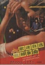 歌迷自选最新金曲（1988 PDF版）