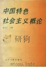 中国特色社会主义概论 1988 PDF电子版封面 7561003080 陈安吉主编