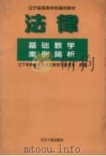 法律基础教学案例简析 1997 PDF电子版封面 7205038790 辽宁省教育委员会思想政治教育处组编