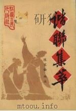 谐联集萃 1985 PDF电子版封面 7110·503 陈家铨编著