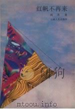 红帆不再来（1992 PDF版）