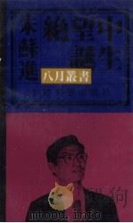 绝望中诞生 1991 PDF电子版封面 7539902795 朱苏进著