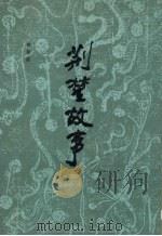 荆楚故事 1987 PDF电子版封面 7216000374 钟扬波著