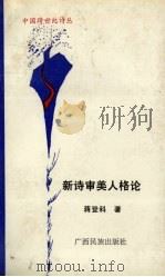 新诗审美人格论（1992 PDF版）