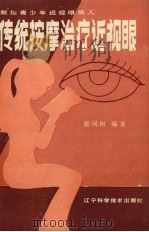 传统按摩治疗近视眼   1987  PDF电子版封面  7538102604  张凤树编著 